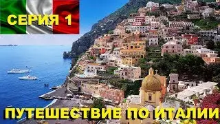 Путешествие по Италии 2019 Серия 1