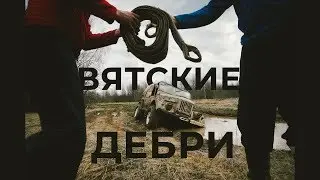 Затерянная Парма 2019: Вятские дебри. Заброшенные деревни Кировской области!