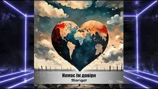 Sangel - НЕМАЄ ЇМ ДОВІРИ