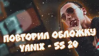 ПОВТОРИЛ ОБЛОЖКУ Yanix - SS 20 / КАК СДЕЛАТЬ ОБЛОЖКУ В СТИЛЕ  ЯНИКСА - SS 20