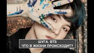 ШУГА. BTS. Что в жизни происходит.