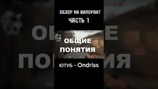 ОБЗОР ВАЛОРАНТ 1 ЧАСТЬ 