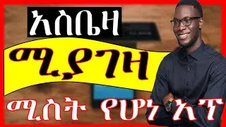 🛑አስቤዛ ሚያጋዛ ሚስት የሆነ አፕ | eytaye | online buisness