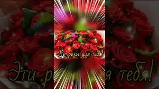 Эти розы для тебя!#shorts