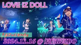 LOVE IZ DOLL 『ゑどっこらいぶ』@ 原宿RUIDO 2024.11.16 #ラヴィカメ