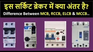 What is the Difference Between MCB, RCCB. ELCB & MCCB Circuit Breakers |   Electrical Protection