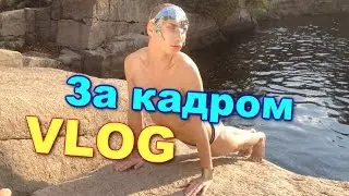 VLOG: За кадром