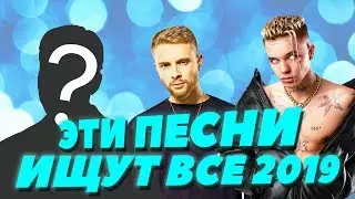 ЛУЧШИЕ НОВИНКИ 2019 | ЭТИ ПЕСНИ ИЩУТ ВСЕ И САМЫЕ ПОПУЛЯРНЫЕ ПЕСНИ