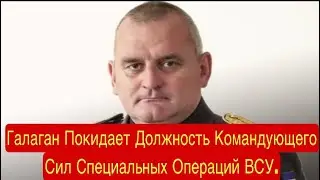 Галаган покидает должность командующего Сил специальных операций ВСУ