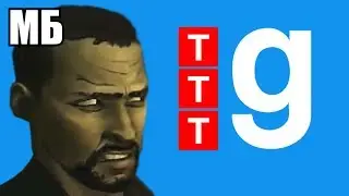 Я ненавижу Garry's Mod & Trouble in Terrorist Town