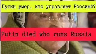 Говорят Путин умер. Say Putin is dead