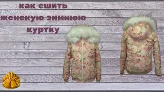 зимняя женская куртка
