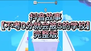 【史萊姆說故事】《不考0分就會被S的學校》💍完整版 史萊姆講故事 玩泥讲故事 抖音故事 愛情故事 恐怖故事 玩游戲講故事