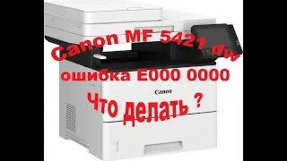 Canon MF 5421 dw ошибка E000 0000. Что делать?