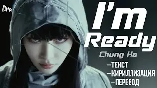 Chung Ha – I'm Ready (Текст/Кириллизация/Перевод) | lira
