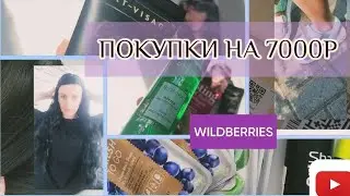 ПОКУПКИ #Wildberries/Радость и Разочарование 🎊🤯