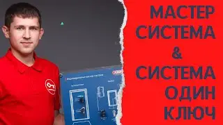Мастер система и система один ключ В чем отличие ?