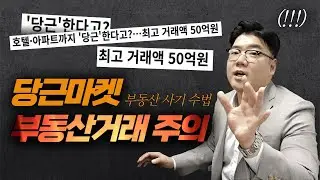 50억짜리 강남 아파트를 당근마켓으로?!