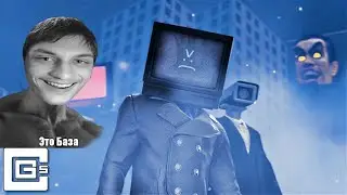 skibidi toilet (song) - Реакция на CG5