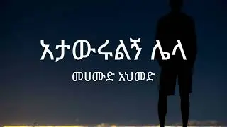 Mohamud Ahmed - Atawrulgn Lela - Lyrics