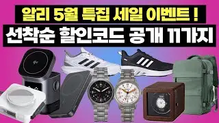 알리익스프레스 5월 