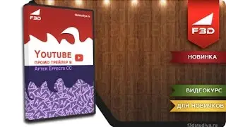 [F3D] Youtube промо трейлер в After Effects CC