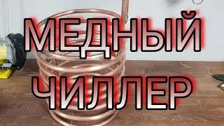 Как сделать чиллер