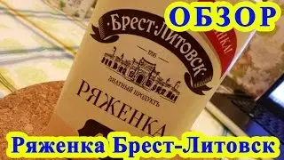 Ряженка Брест Литовск