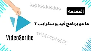 مقدمة كورس برنامج فيديو سكرايب الرسم علي سبورة بيضاء VideoScribe