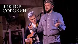 Виктор Сорокин | НА УЛИЦЕ ДОЖДИК