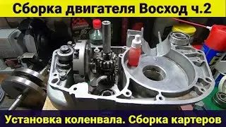 Assembling the Voskhod engine. Part 2. Installing the crankshaft. Assembling the crankcases.
