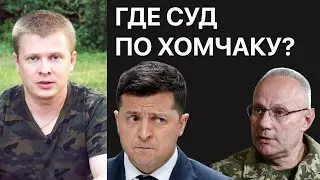 Зеленский заблокировал дело Хомчака и Иловайска