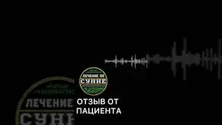 ОТЗЫВ ОТ ПАЦИЕНТА  ЗПРР