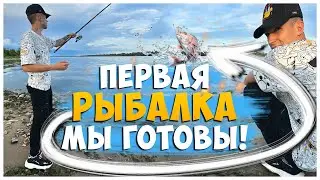 КУПИЛИ УДОЧКУ / НАША ПЕРВАЯ РЫБАЛКА