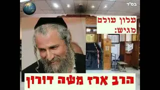 הכנה לפסח + ראיונות אישיים - הרב ארז משה דורון - 