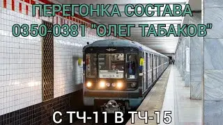 перегонка состава 81-717.5М/714.М "0350 - 0381" (Олег табаков) с ТЧ-11 В ТЧ-15