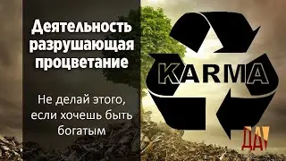 Деятельность которая разрушает процветание. Не делай этого, если хочешь быть богатым!