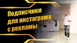Подписчики для инстаграма с рекламы №1 / Максим Шарабрин