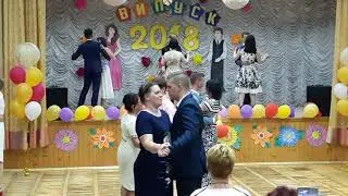 Выпускной 2018. Вальс 