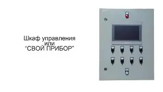 Создаем свой прибор. Шкаф управления котельной на базе Siemens SIMATIC S7-1200 + HMI Weintek