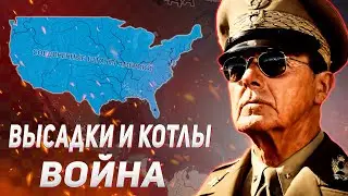 ДЕСЯТКИ ВЫСАДОК И КОТЛОВ ЗА США В HEARS OF IRON IV ARMS AGAINST TYRANNY