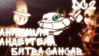 [DC2\ Undertale] Анимация Андертейл в Рисуем мультфильмы 2