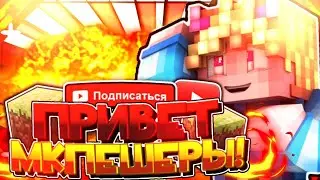 😎ПРИВЕТ МКПЕ КОМЬЮНИТИ! ИЗИ ПОБЕДА? НОВЫЙ МКПЕ-ШЕР? Minecraft PE😍