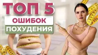 Допуская эти 5 ошибок, вы НИКОГДА не похудеете |  Особенности похудения женщин