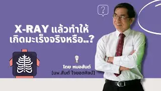 x-ray เอ็กซเรย์แล้วทำให้เกิดมะเร็ง จริงหรือ....?