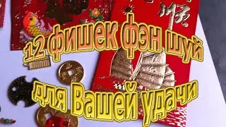12 фишек фэн шуй для Вашей удачи