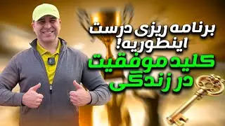 ⭐️برنامه درست،اهداف بلند مدت!!!🤌اینجوری توی مسیر موفقیتی!😍آقای دکتر ملک‌پور