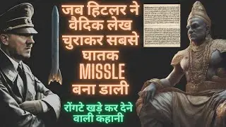 जब हिटलर ने वैदिक लेख चुराकर - सबसे घातक MISSILE बना डाली