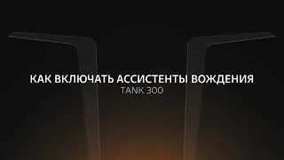 Как включить ассистенты вождения во внедорожнике TANK 300?