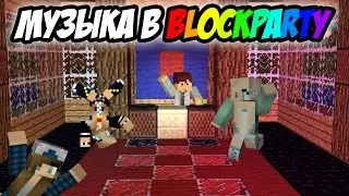 Как включить музыку на BlockParty